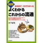 図解よくわかるこれからの流通