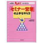 お客をまとめてつかまえる「セミナー営業」の上手なやり方