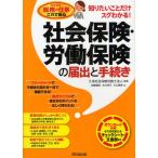 社会保険・労働保険の届出と手続き 知りたいことだけスグわかる!