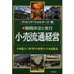 小売流通経営 戦略決定と実行