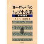 ヨーロッパのトップ小売業 その史的展開