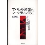 アパレル産業のマーケティング史 ブランド構築と小売機能の包摂
