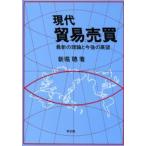 現代貿易売買 最新の理論と今後の展望