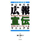 はじめての広報・宣伝マニュアル ビジネス決定版