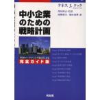 中小企業のための戦略計画 米国マーケティング協会による完全ガイド版
