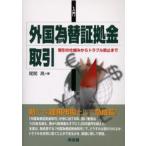入門外国為替証拠金取引 取引の仕組みからトラブル防止まで