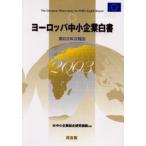 ヨーロッパ中小企業白書 2003