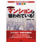 あなたのマンションは狙われている! 安全・安心な暮らしのための防犯読本