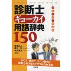 診断士ギョーカイ用語辞典150 ストーリーで読む