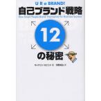 自己ブランド戦略12の秘密