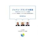 ジャパン・ブランドの創造 クールジャパン機構社長、ソメスサドル会長、良品計画会長が語る