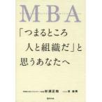 MBA「つまるところ人と組織だ」と思うあなたへ