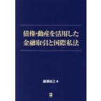 債権・動産を活用した金融取引と国際私法