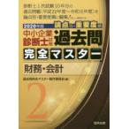 中小企業診断士試験論点別・重要度順過去問完全マスター 2020年版2