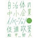 自治体の中小企業イノベーション促進政策 政策効果の実証分析による可視化
