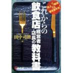 これからの飲食店経営者・店長の教科書 売上5割減でも巻き返せる!