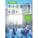図解要説中小企業白書を読む 2021年対応版
