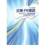 広報・PR概説 PRプランナー資格認定制度1次試験対応テキスト 2022年度版