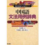 中国語文法用例辞典 現代漢語八百詞増訂本〈日本語版〉