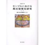 モンゴルにおける都市建築史研究 遊牧と定住の重層都市フフホト