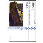 大月氏 中央アジアに謎の民族を尋ねて 新装版