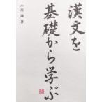 漢文を基礎から学ぶ