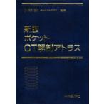 ポケットCT解剖アトラス