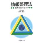 情報整理法 知的生産のための