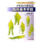 イラストでまなぶ臨床基本手技 ウィークポイントがわかる!