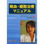 輸血・細胞治療マニュアル
