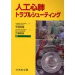人工心肺トラブルシューティング