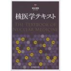 核医学テキスト