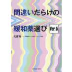 間違いだらけの緩和薬選び