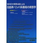 WHO分類第4版による白血病・リンパ系腫瘍の病態学