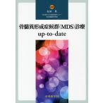 骨髄異形成症候群〈MDS〉診療up‐to‐date