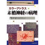 カラーアトラス末梢神経の病理