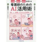 学習×臨床×研究を変える看護師のためのAI活用術 「質」と「時間」を生み出す実践レシピ