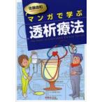 マンガで学ぶ透析療法
