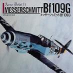 メッサーシュミットBf109G
