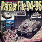 パンツァーファイル 1994年-95年度ドイツAFVモデルカタログ
