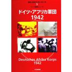ドイツ・アフリカ軍団1942