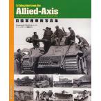 日独軍用車両写真集 A Selection from the Allied‐Axis The Photo Album of the Second World War