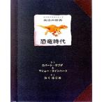 恐竜時代