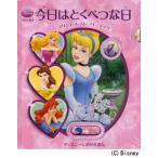 プリンセス今日はとくべつな日 プリンセス・ストーリーブック