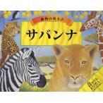 サバンナ 動物の鳴き声