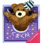 おやすみくまくん