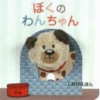 ぼくのわんちゃん