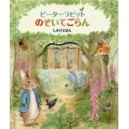 ピーターラビットのぞいてごらん