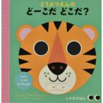 どうぶつえんのどーこだどこだ?