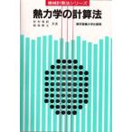 熱力学の計算法